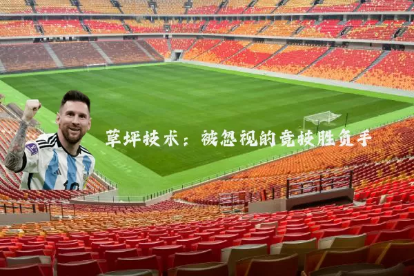 草坪技术：被忽视的竞技胜负手