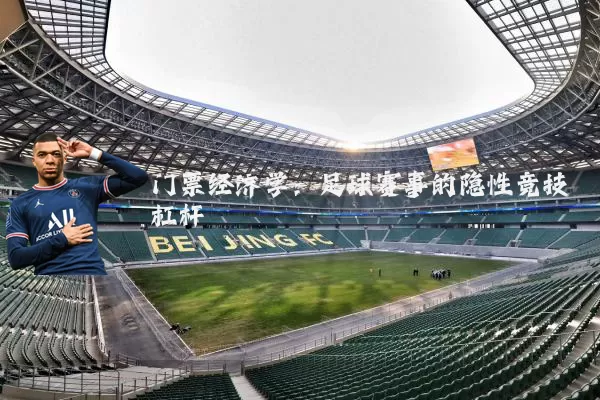 门票经济学：足球赛事的隐性竞技杠杆
