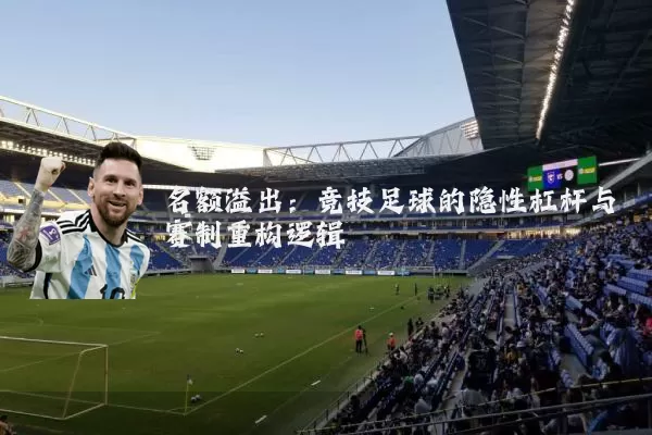 名额溢出：竞技足球的隐性杠杆与赛制重构逻辑