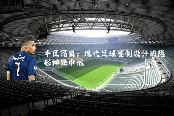半区隔离:现代足球赛制设计的隐形神经中枢