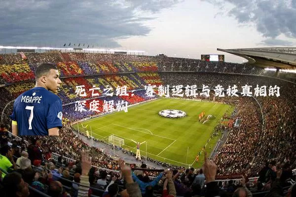 死亡之组：赛制逻辑与竞技真相的深度解构