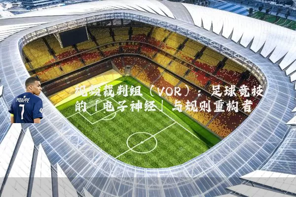 视频裁判组（VOR）：足球竞技的「电子神经」与规则重构者