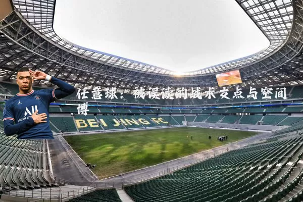 任意球：被误读的战术支点与空间博弈