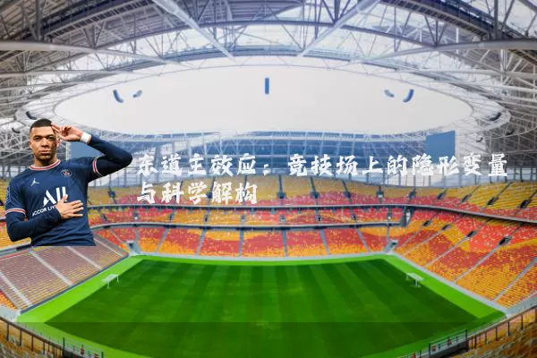 东道主效应:竞技场上的隐形变量与科学解构