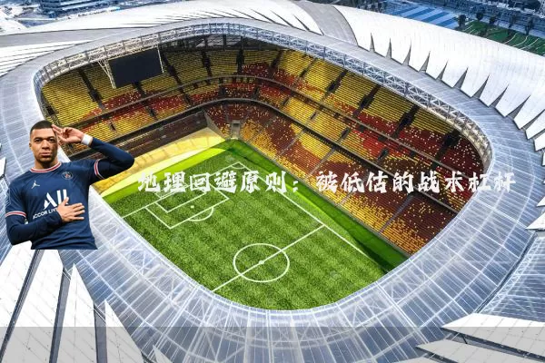 地理回避原则：被低估的战术杠杆