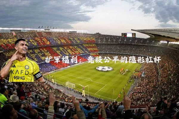 扩军福利:竞技公平的隐形杠杆