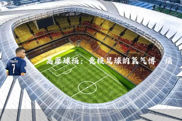 高原球场:竞技足球的氧气博弈场