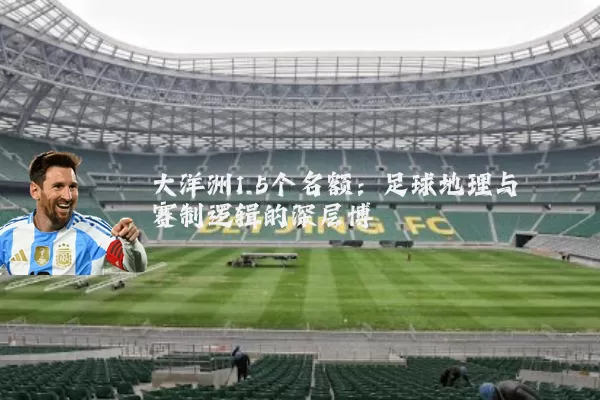 大洋洲1.5个名额：足球地理与赛制逻辑的深层博弈