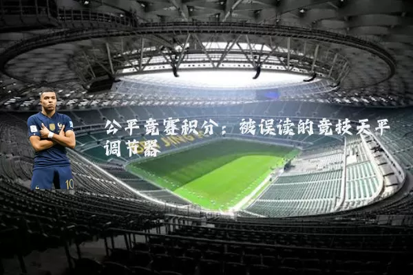 公平竞赛积分：被误读的竞技天平调节器