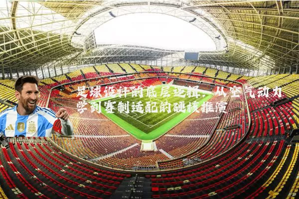 足球设计的底层逻辑：从空气动力学到赛制适配的硬核推演