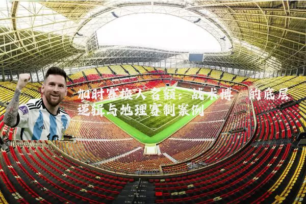 加时赛换人名额：战术博弈的底层逻辑与地理赛制案例