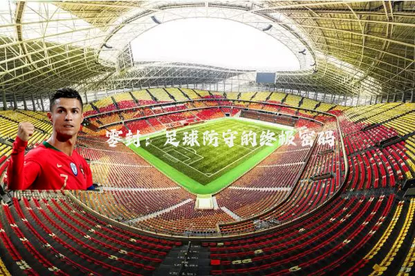 零封:足球防守的终极密码