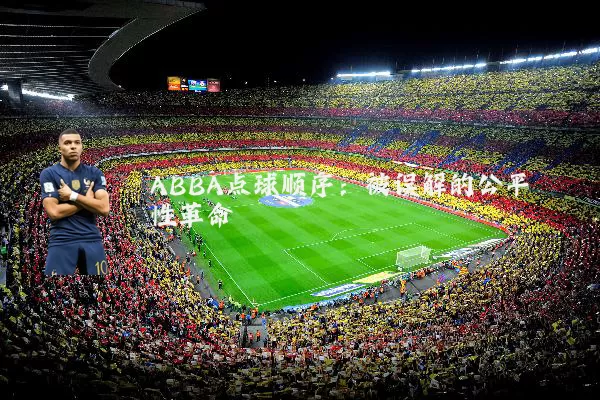 ABBA点球顺序：被误解的公平性革命