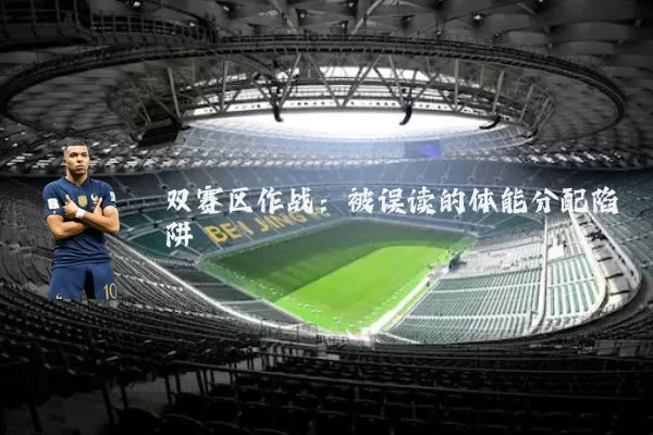 双赛区作战：被误读的体能分配陷阱