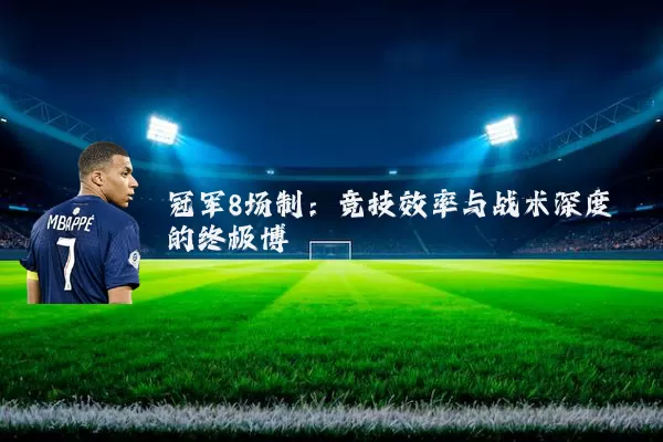 冠军8场制：竞技效率与战术深度的终极博弈